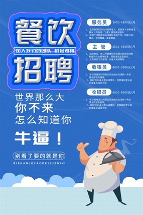 餐饮招聘PSD分层海报